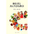 移住者と共に生きる教会/谷大二【ほか共著】