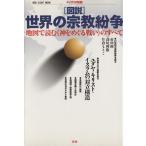 図説 世界の宗教紛争 NEW SIGHT MOOKエソテリカ別冊/哲学・心理学・宗教