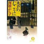 木戸のむこうに 徳間文庫/澤田ふじ子【著】
