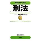 条文ガイド六法　刑法／尾崎哲夫【著】