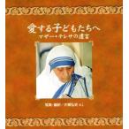 愛する子どもたちへ マザー・テレサの遺言/片柳弘史(写真・編訳)