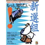 もっと、知りたい！新選組 JTBのMOOK/JTBパブリッシング　