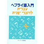 heblai язык введение /ki список . документ . редактирование часть ( автор )