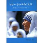 マザー・テレサのことば 神さまへのおくりもの/半田基子(訳者)　