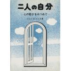 二人の自分 心の動きをみつめて/イシドロ・リバス(著者)