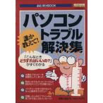 誰か教えて！パソコントラブル解決集 おたすけBOOK エスカルゴムック60/情報・通信・コンピュータ