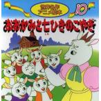 おおかみと七ひきのこやぎ 世界名作アニメ絵本10/グリム(著者),福島宏之
