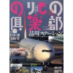 のりもの倶楽部(No.14)/イカロス出版　