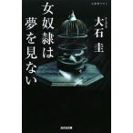  женщина ... сон . видеть нет Kobunsha bunko / большой камень .[ работа ]