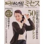 Selfまとめ髪バイブル ミセス 新しい貴女がこの一冊ではじまる MAX MOOK/YAMANO BEAUTYWELLNESS SALON