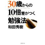 30歳からの10倍差がつく勉強法 PHP文庫/和田秀樹【著】
