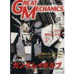 グレートメカニック(9)/双葉社(著者)
