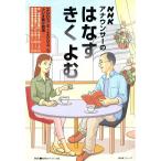NHKアナウンサーの    はなす きく よむ/語学・会話