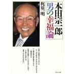 本田宗一郎 男の幸福論 PHP文庫/梶原一明(著者)