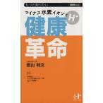 マイナス水素イオンと健康革命 Nanaブックス/山ノ内慎一(著者)