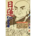 日蓮がわかる本 主婦と生活シリーズ/哲学・心理学・宗教