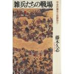 雑兵たちの戦場　中世の傭兵と奴隷狩り／藤木久志(著者)