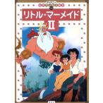リトル・マーメイドII ディズニー名作ゴールド絵本15/斎藤妙子(著者)　
