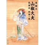  плоды зантоксилума большой Хара * высота . лодка *. часть один группа Kadokawa Bunko Classics / Mori Ogai ( автор )