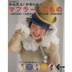 かんたん！かわいい！マフラー・こもの/婦人生活社　