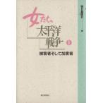女たちの太平洋戦争 1 被害者そして/朝日新聞社編(著者)　