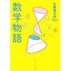 数学物語 改版 角川ソフィア文庫/矢野健太郎【著】