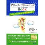 アサーティブトレーニングＢＯＯＫ Ｉ’ｍ　ＯＫ，Ｙｏｕ’ｒｅ　ＯＫな人間関係のために／小柳しげ子，与語淑子，宮本恵【共著】