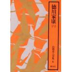 徳川家康(六) 山岡荘八全集6/山岡荘八(著者)　