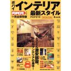  Popeye интерьер новейший стиль (2004 год ) MAGAZINE HOUSE MOOK/ Popeye ( сборник человек )