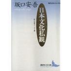 日本文化私観 坂口安吾エッセイ選 講談社文芸文庫/坂口安吾(著者)　