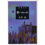  новый ветчина let Shincho Bunko / Dazai Osamu ( автор )
