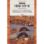 無縁・公界・楽 増補 日本中世の自由と平和 平凡社ライブラリー150/網野善彦(著者)