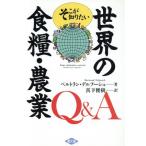 世界の食糧・農業Q&A そこが知りたい/ベルトラン・デルプーシュ(著者),真下俊樹(訳者)　