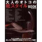 大人のオトコの靴スタ