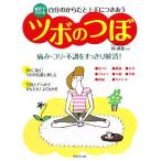 自分のからだと上手につきあうツボのつぼ 症状で引ける　痛み・コリ・不調をすっきり解消！／邱淑惠【監修】