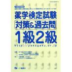 薬学検定試験対策&過去問 1級2級(平成20年度版)/日本セルフケア支援薬剤師センター【著】　