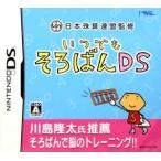 いつでもそろばんDS 日本珠算連盟監修/ニンテンドーDS