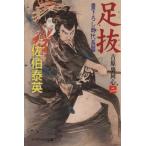 足抜 吉原裏同心 二 ケイブンシャ文庫1023/佐伯泰英(著者)　