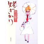 .... Shincho Bunko / Tanabe Seiko ( автор )