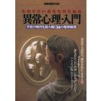 わかりたいあなたのための異常心理・入門 不安の時代を読み解く36の精神病理 別冊宝島/井上学(編者)　