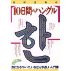 10日間のハングル 気になるコトバの、いちばんやさしい入門書 別冊/石井慎二(訳者)　