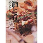 酒と肴 男のレシピ58選/あべみえこ　