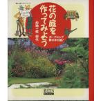 花の庭を作ってみよう ガーデニング夢の手引き書！ 婦人生活ベストシリーズ/加地一雅 郁代(著者)