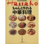 Hanako COOKINGちゃんと作れる中華料理/中川優(著者)　