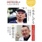 人生の歩き方 6・7月 水木しげる/星野仙一/日本放送協会