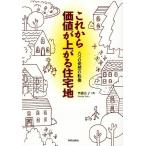 これから価値が上がる住宅地 八つの発想の転換/齊藤広子【著】　