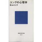 ユングの心理学 講談社現代新書/秋山さと子(著者)