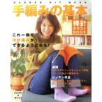 手編みの基本 棒針テキストBOOK GAKKEN HIT MOOK/学習研究社