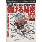 誰も気づかなかった 儲ける秘密100 最新ビジネス編 別冊宝島1255/ビジネス・経済　