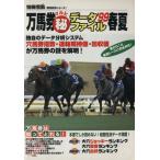 万馬券マル秘データファイル’99春夏/趣味・就職ガイド・資格